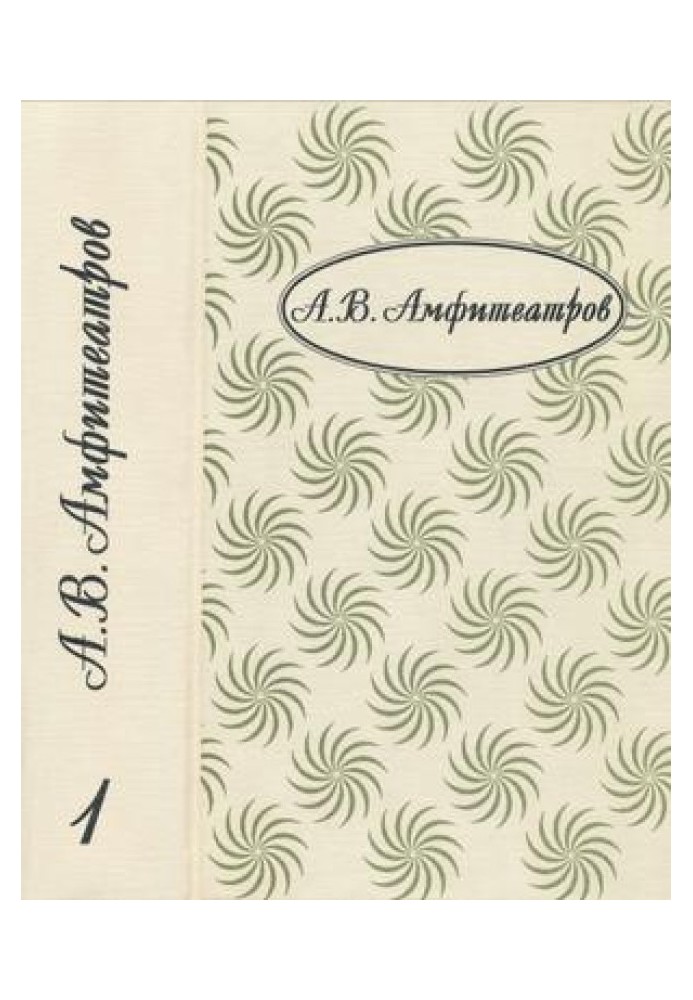 Том 1. Княжна. Жар-Колір. Отруєна совість