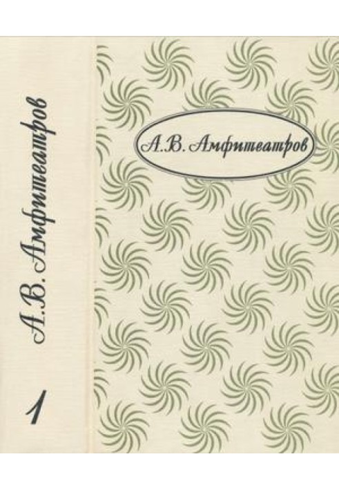 Том 1. Княжна. Жар-Цвет. Отравленная совесть