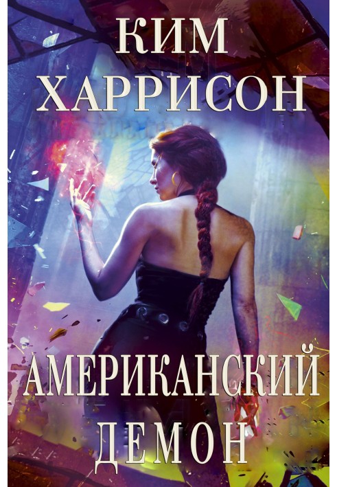 Американский демон 