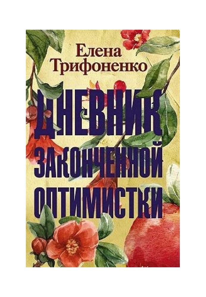 Щоденник закінченої оптимістки