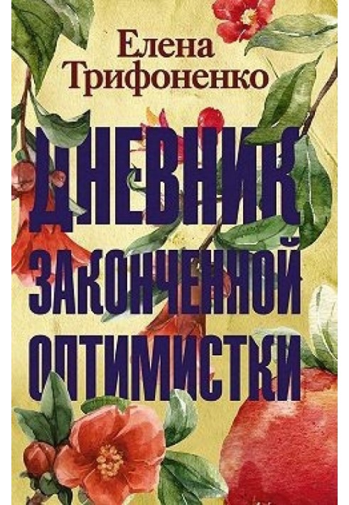 Щоденник закінченої оптимістки