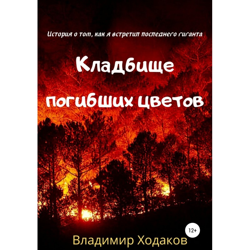 Cemetery of Dead Flowers