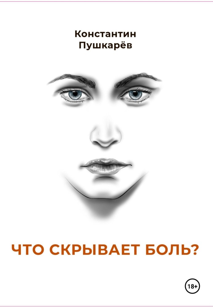 Что скрывает боль?