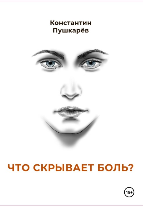 Что скрывает боль?