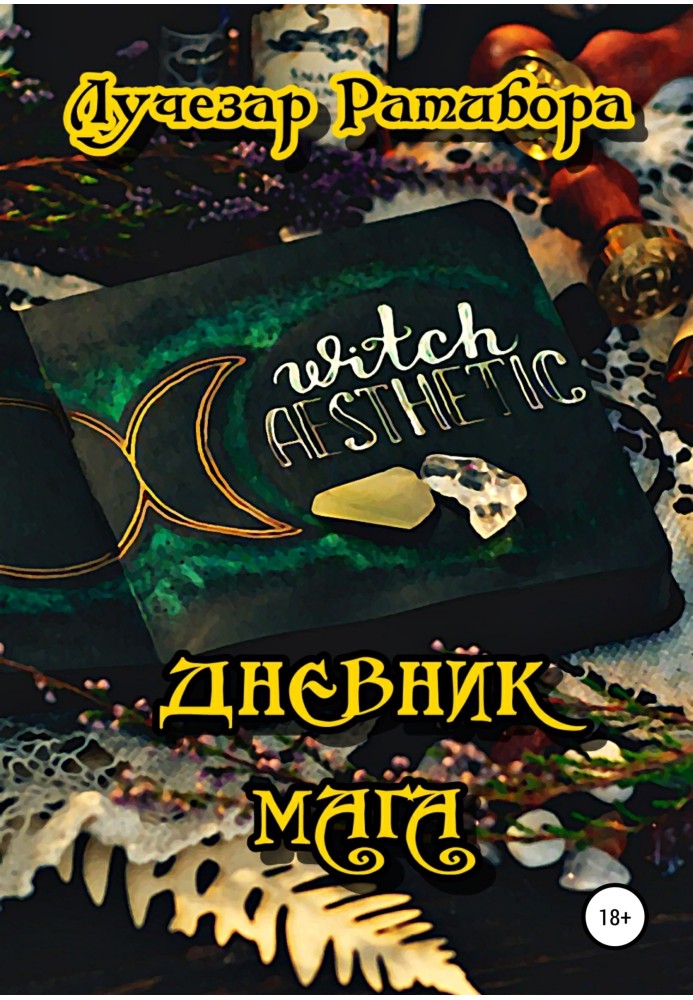 Дневник Мага 