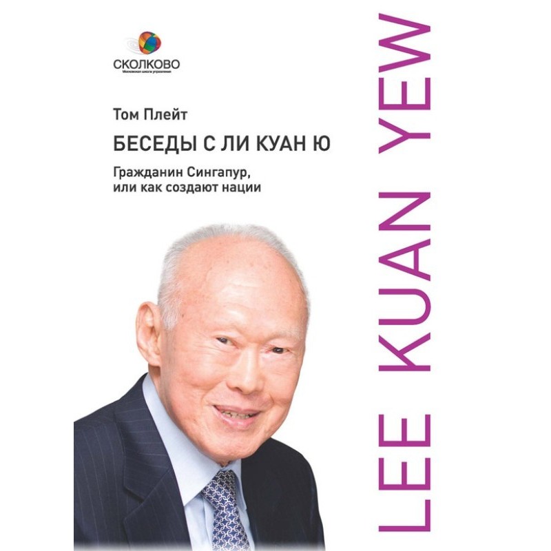 Conversations with Lee Kuan...