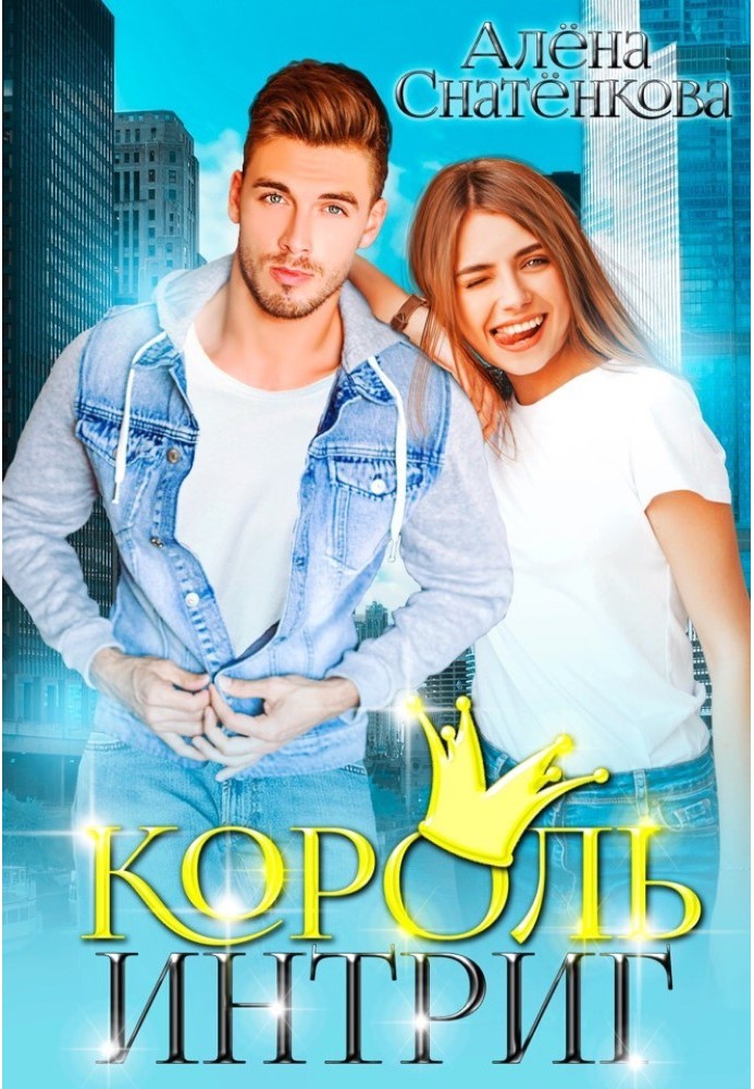 Король интриг