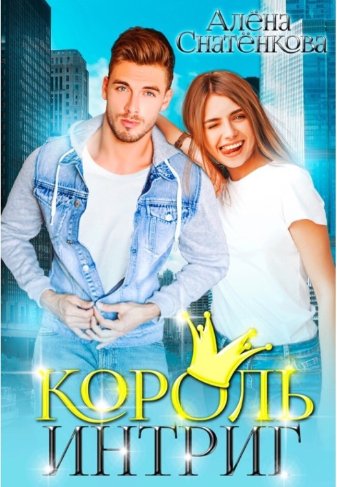 Король интриг