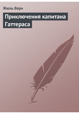 Пригоди капітана Гаттераса