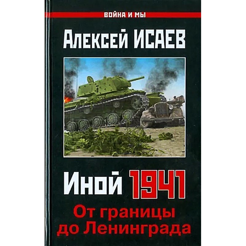Інший 1941. Від кордону до...