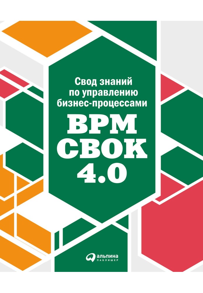 Свод знаний по управлению бизнес-процессами: BPM CBOK 4.0