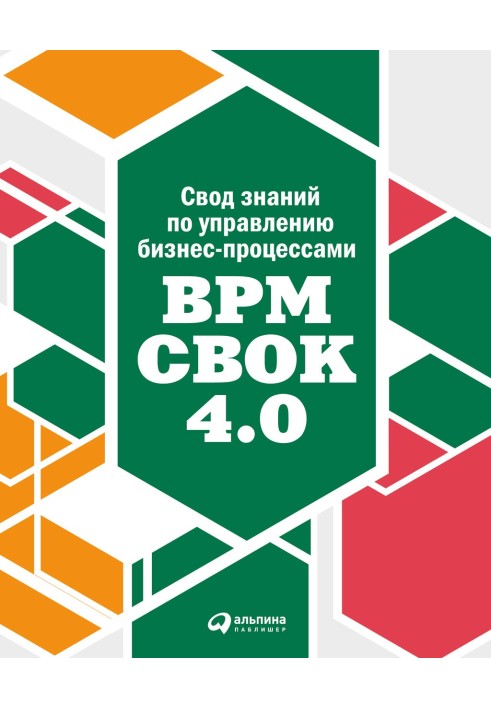 Збір знань з управління бізнес-процесами: BPM CBOK 4.0