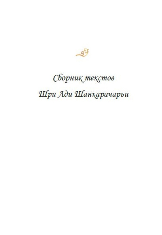 Збірник текстів Шрі Аді Шанкарачар'ї