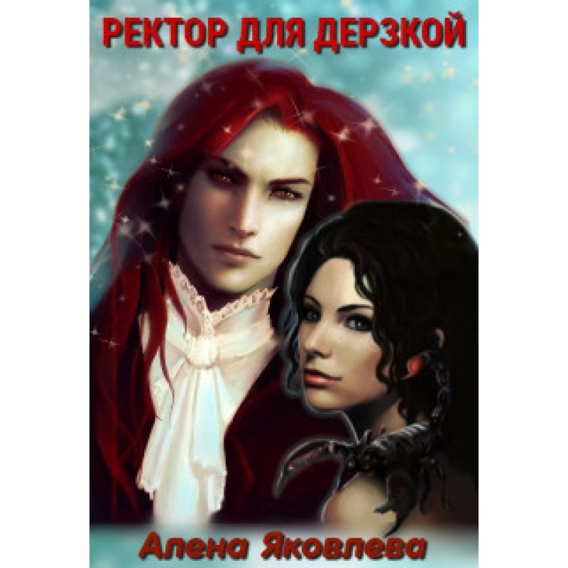 Rector for the daring (SI)