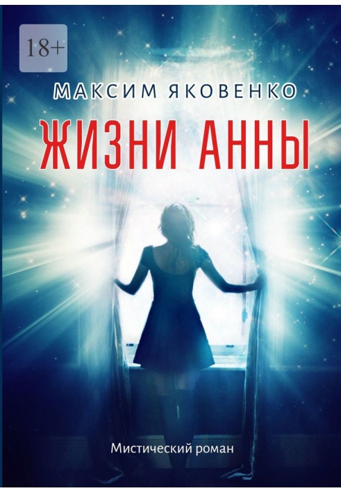 Жизни Анны. Мистический роман