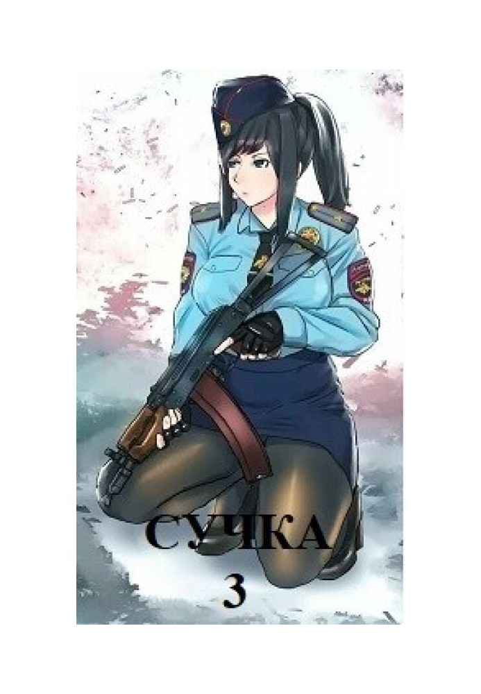 Сучка-3