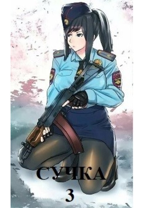 Сучка-3