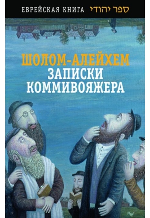 Записки комівояжера. Збірник оповідань та повість