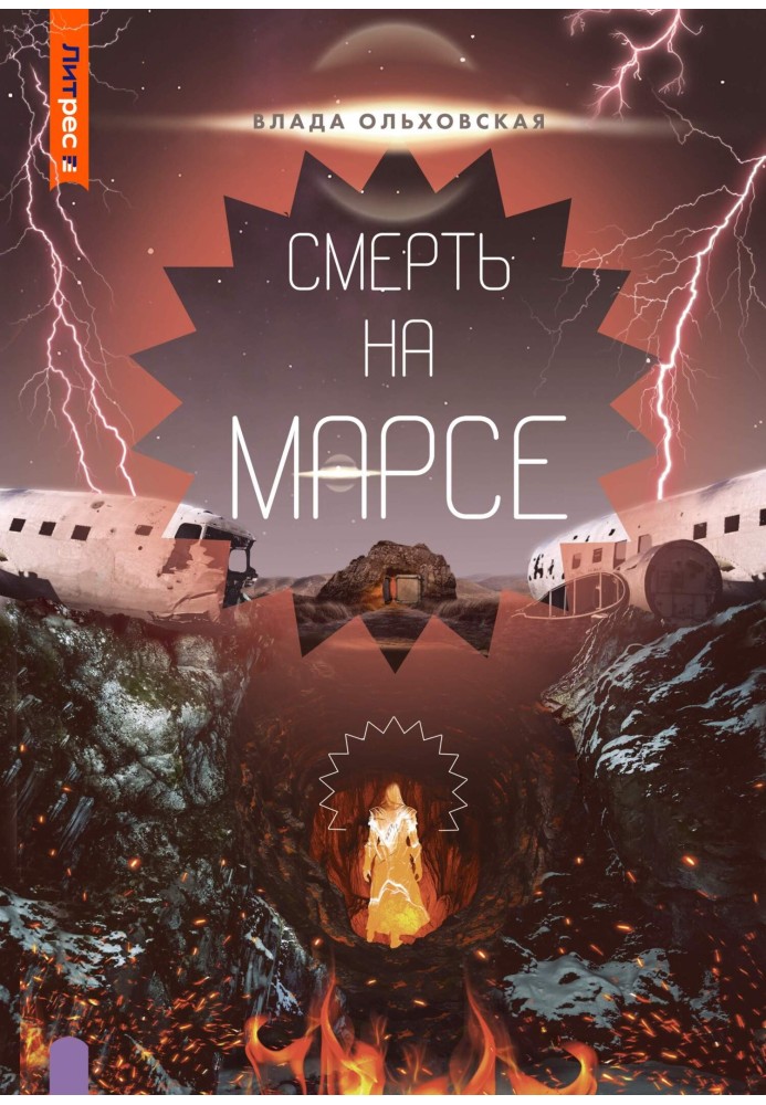 Смерть на Марсе