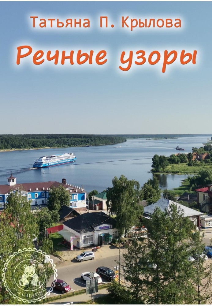 Річкові візерунки