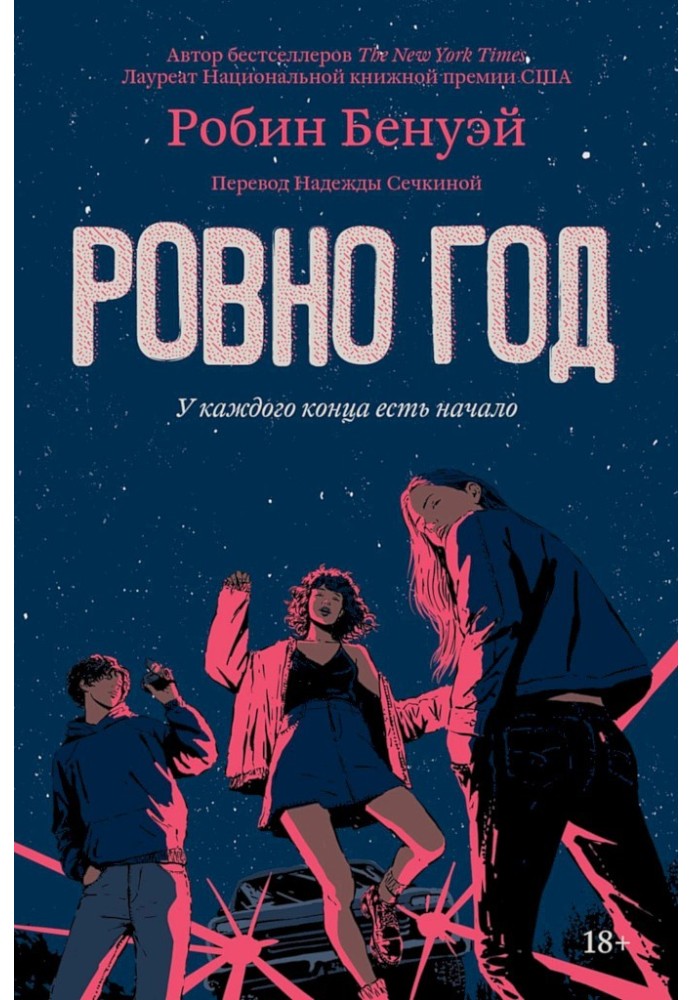 Рівно рік