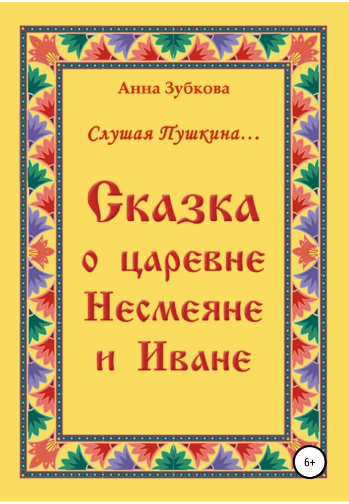 Казка про царівну Несміяну та Івана