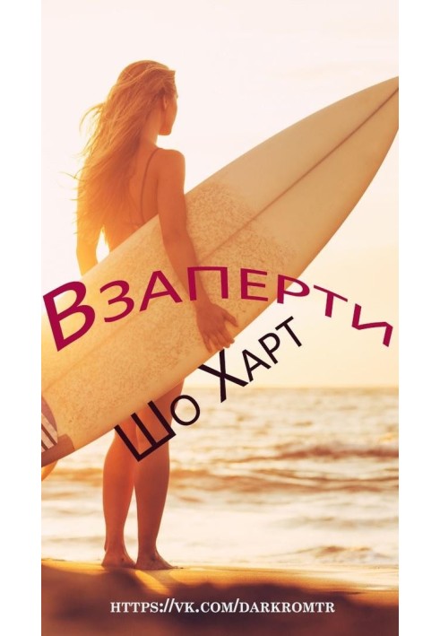 Взаперти