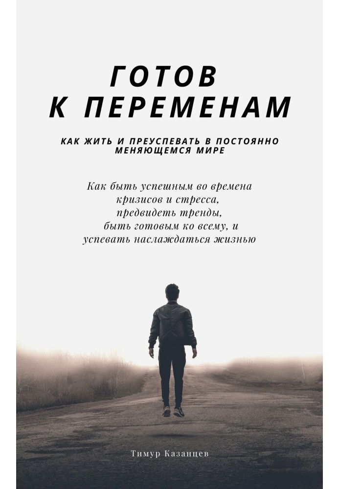 Готовий до змін. Як жити і процвітати в світі, що постійно змінюється