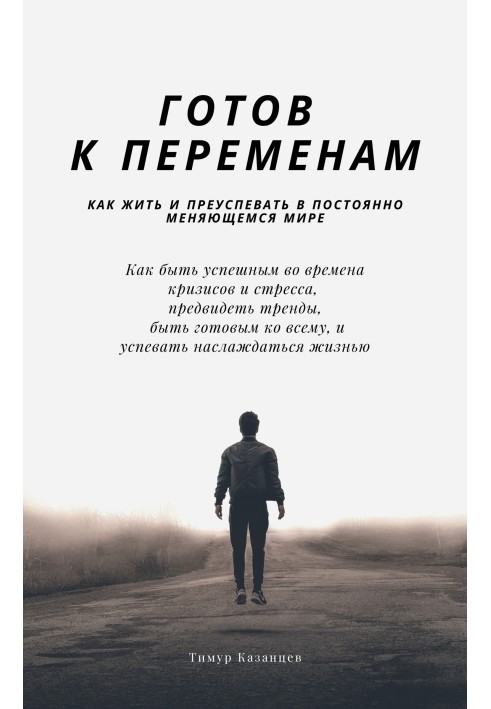 Готовий до змін. Як жити і процвітати в світі, що постійно змінюється