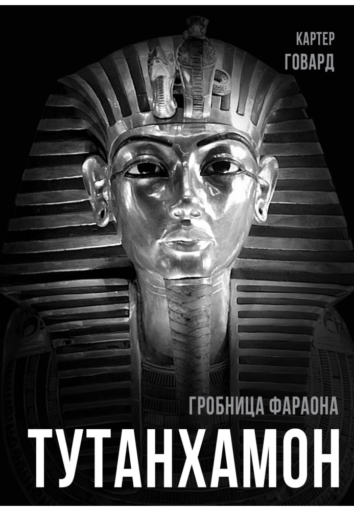 Тутанхамон. Гробница фараона