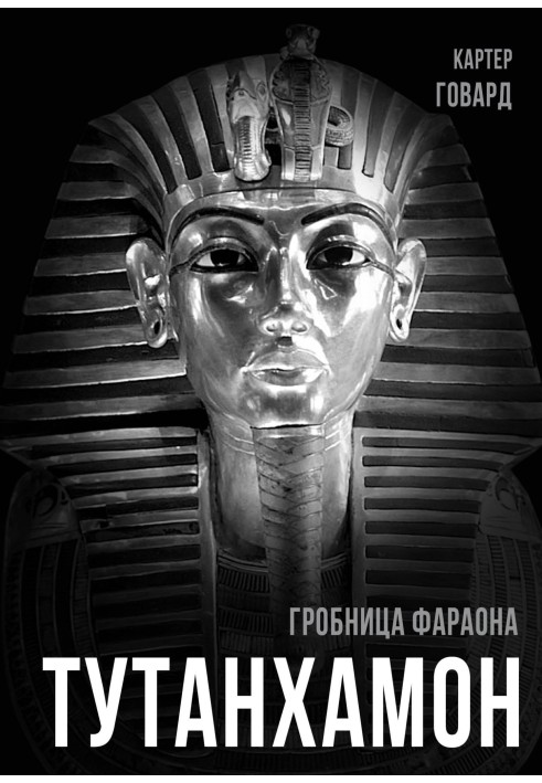 Тутанхамон. Гробница фараона