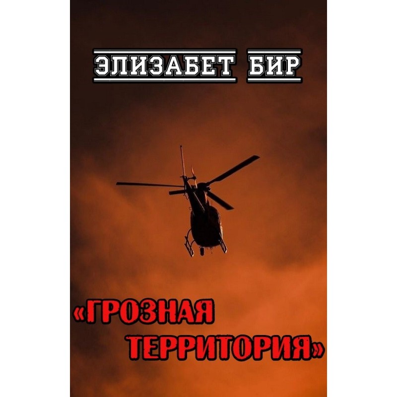 Грозная территория