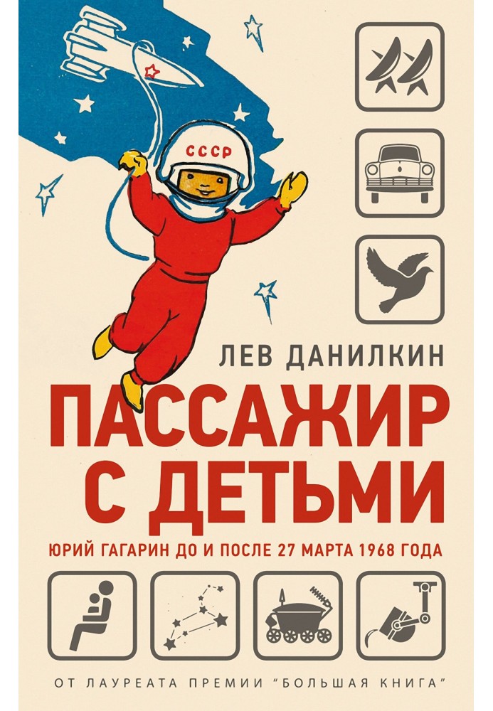 Passenger with children. Yuri Gagarin before and after March 27, 1968