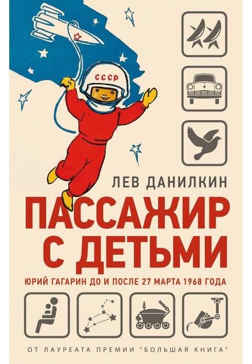 Passenger with children. Yuri Gagarin before and after March 27, 1968