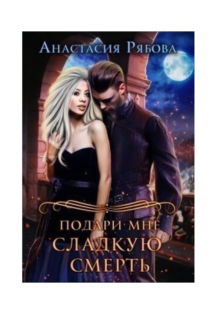 Подари мне сладкую смерть 