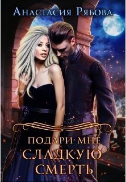 Подари мне сладкую смерть 