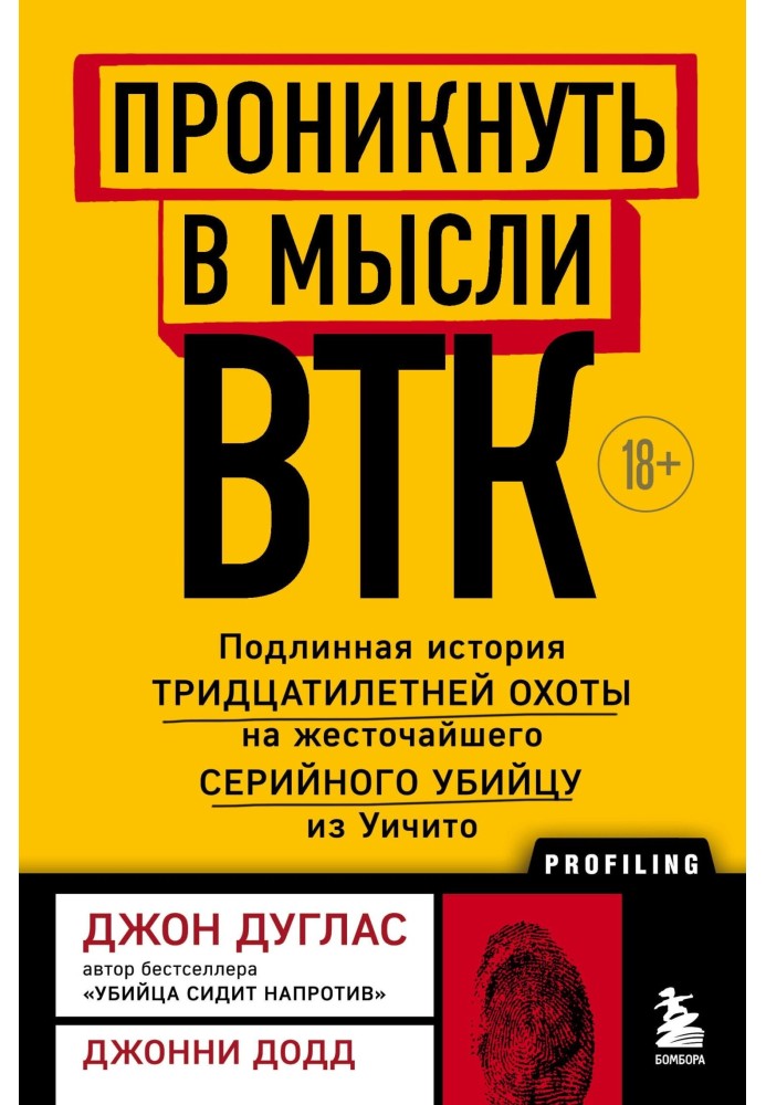 Проникнути у думки BTK. Справжня історія тридцятирічного полювання на найжорстокішого серійного вбивцю з Вічіто