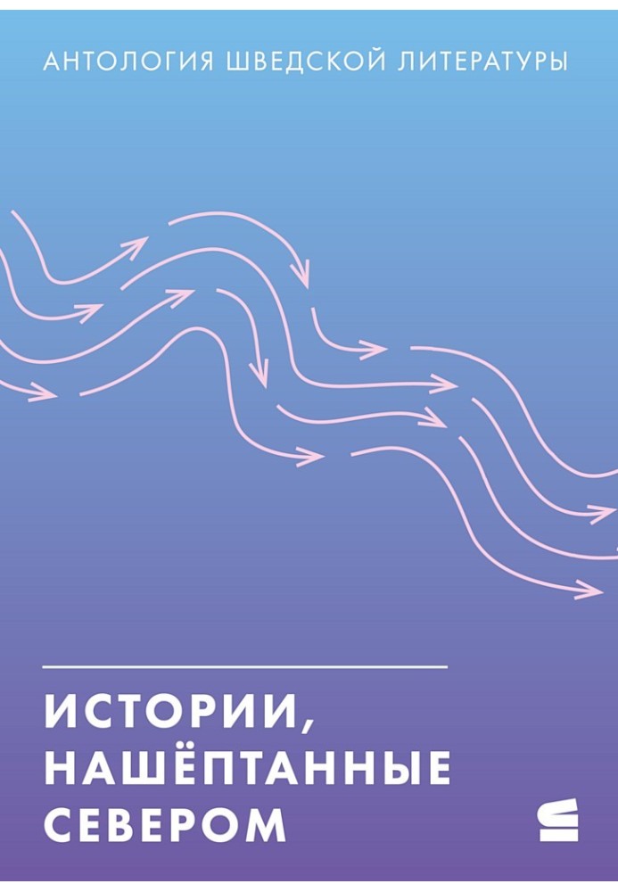 Історії, нашіптані Північчю