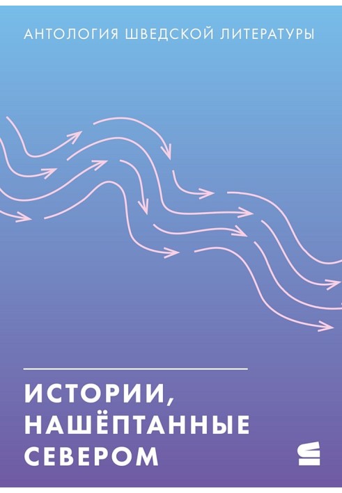 Історії, нашіптані Північчю