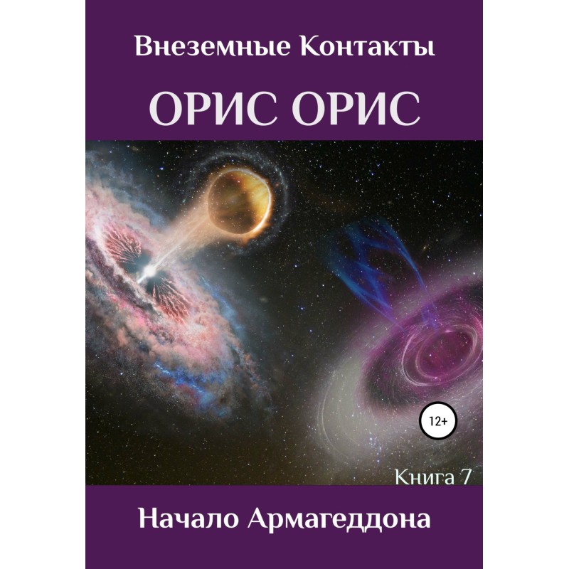 Начало Армагеддона