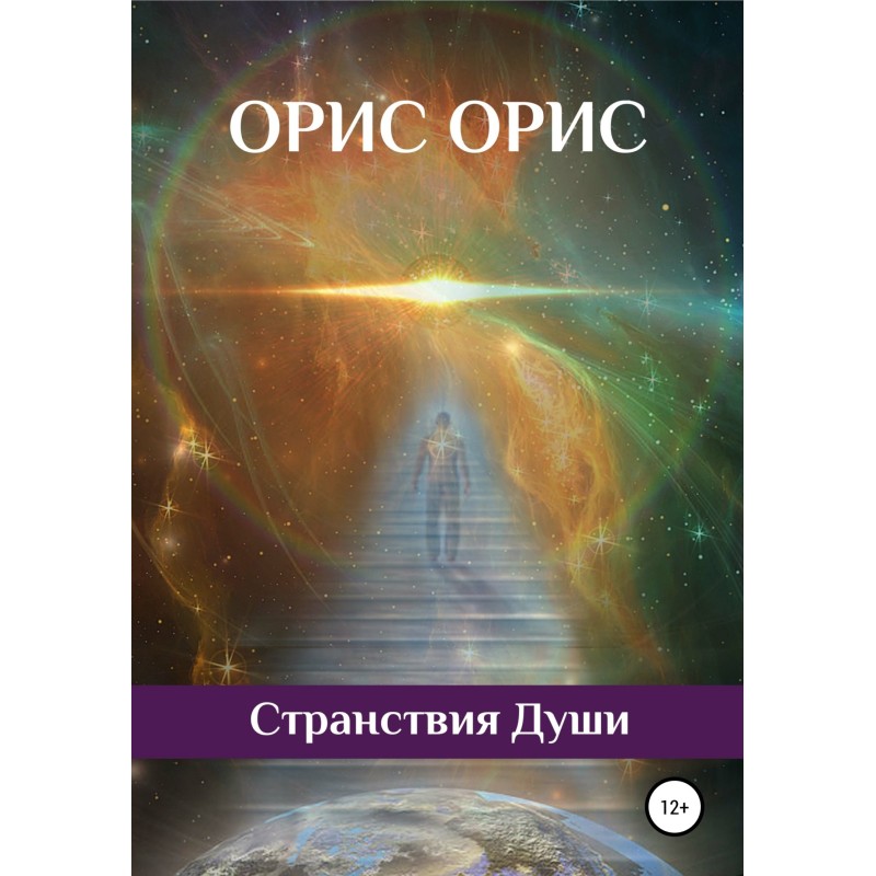 Journeys of the Soul