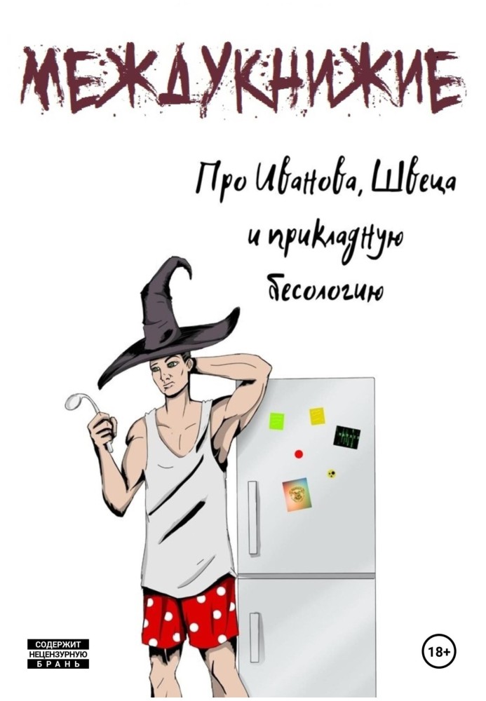 Про Іванова, Швеця та прикладну бесологію. Міжкнижжя