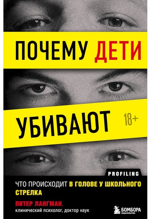 Чому діти вбивають? Що відбувається в голові у шкільного стрільця