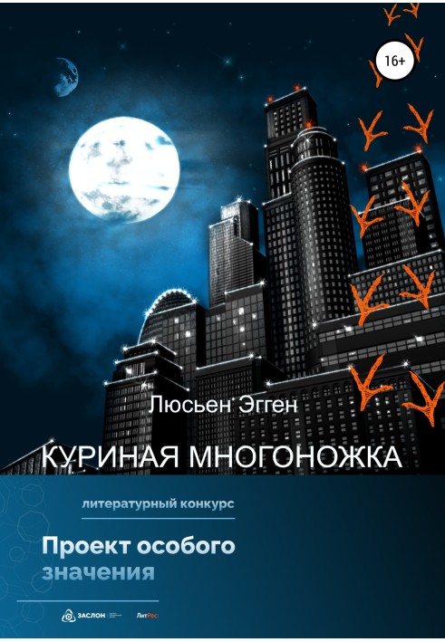 Куриная многоножка