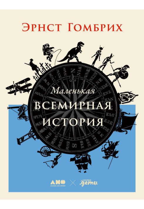 Маленькая всемирная история