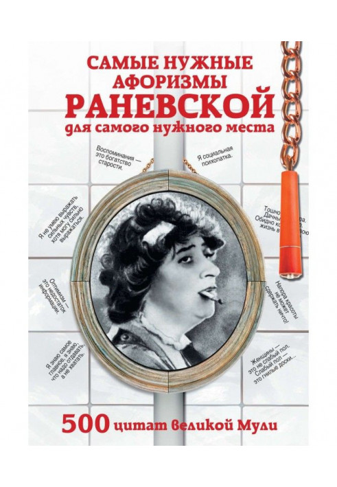 Найпотрібніші афоризми Раневской для найпотрібнішого місця. 500 цитат великої Мули