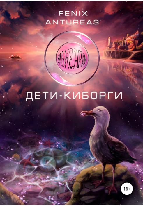 Ельксарім. Діти-кіборги