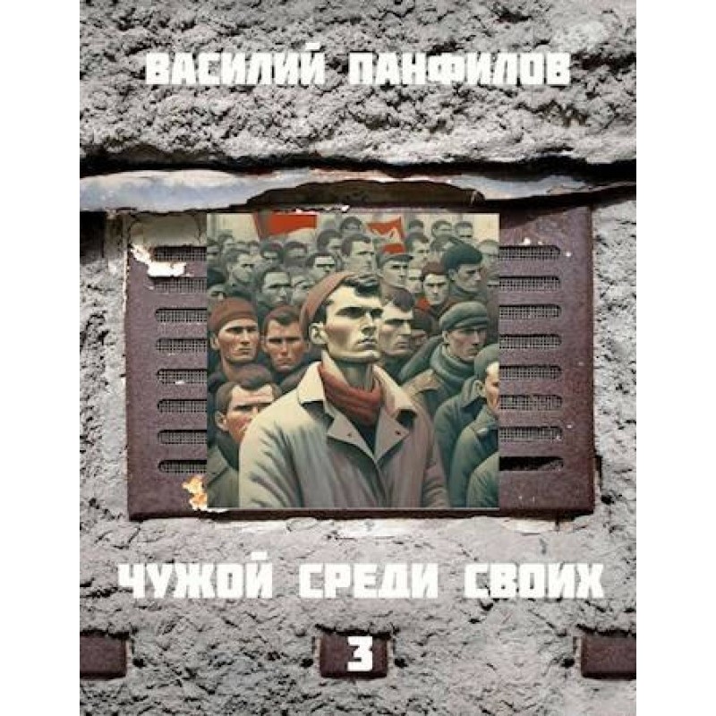 Stranger Among Our Own 3