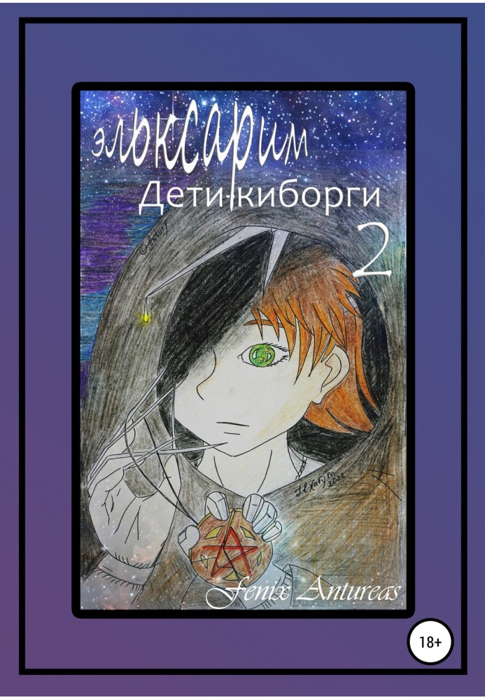 Ельксарім. Діти-кіборги 2