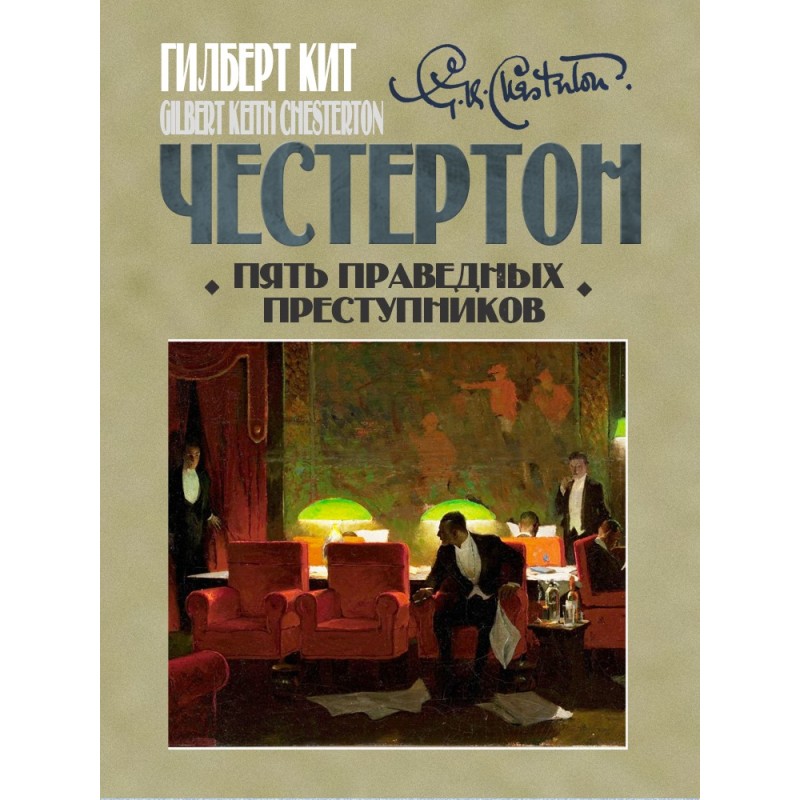 Пять праведных преступников